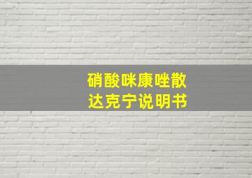 硝酸咪康唑散 达克宁说明书